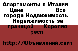 Апартаменты в Италии › Цена ­ 17 500 000 - Все города Недвижимость » Недвижимость за границей   . Карелия респ.